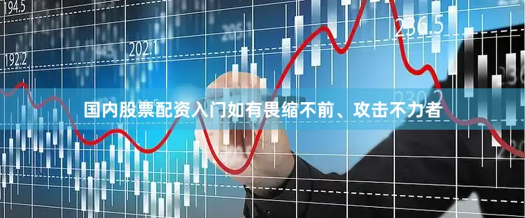国内股票配资入门如有畏缩不前、攻击不力者